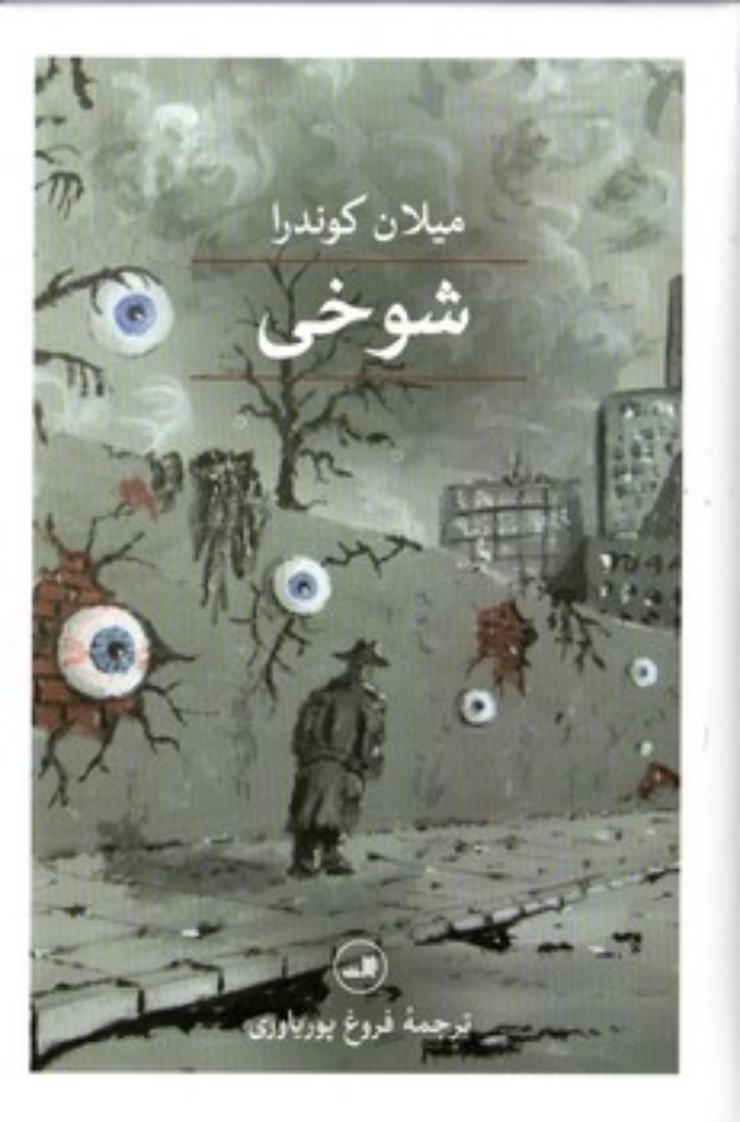 تصویر  شوخی (رقعی-گالینگور)